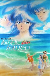 きまぐれオレンジ★ロード　あの日にかえりたい (1988) online