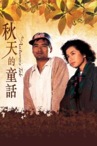 秋天的童話 (1987) online