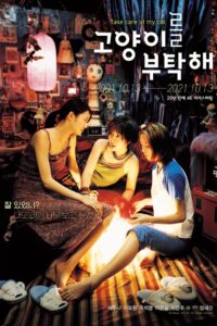 고양이를 부탁해 (2001) online