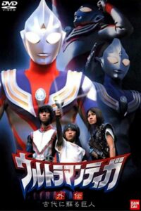 ウルトラマンティガ外伝 古代に蘇る巨人 (2001) online