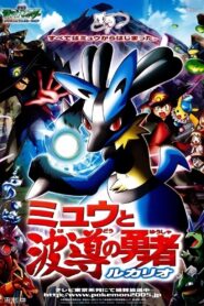 Pokémon: Mew i bohater na fali – Lucario! (2005) online