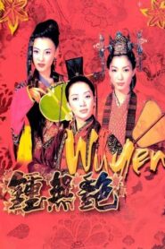 鍾無艷 (2001) online