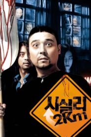 시실리 2km (2004) online