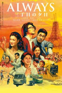 ALWAYS 三丁目の夕日 (2005) online