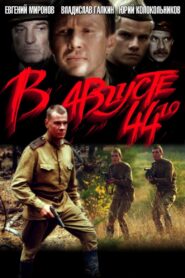 В августе 44-го (2001) online