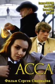 Асса (1987) online