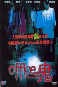 Office有鬼 (2002) online