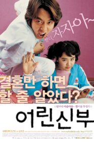 어린 신부 (2004) online