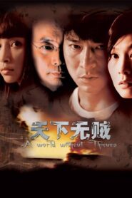 天下无贼 (2004) online