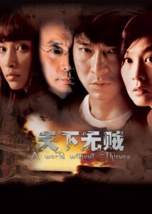 天下无贼 (2004) online