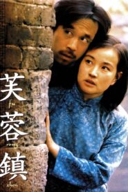 芙蓉镇 (1987) online