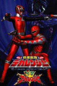 特捜戦隊デカレンジャーVSアバレンジャー (2005) online