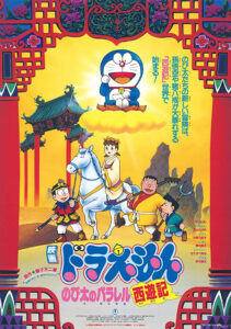 ドラえもん のび太のパラレル西遊記 (1988) online