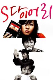 S 다이어리 (2004) online