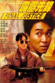 霹靂先鋒 (1988) online