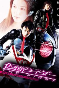 仮面ライダー THE FIRST (2005) online