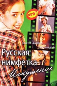 Русская нимфетка: искушение (2004) online