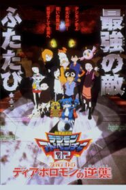 デジモンアドベンチャー02 ディアボロモンの逆襲 (2001) online