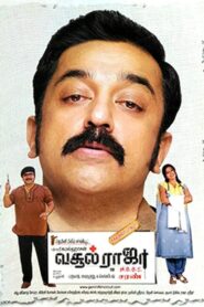 வசூல் ராஜா MBBS (2004) online