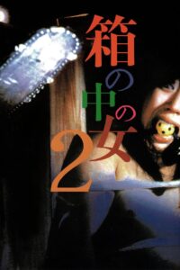 箱の中の女2 (1988) online