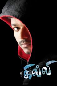 கில்லி (2004) online