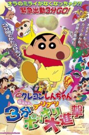 クレヨンしんちゃん 伝説を呼ぶブリブリ 3分ポッキリ大進撃 (2005) online