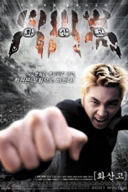 화산고 (2001) online