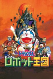 映画ドラえもん のび太とロボット王国 (2002) online