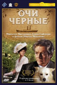 Очи черные (1987) online