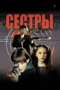 Сёстры (2001) online