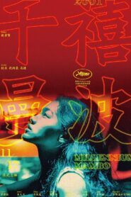 千禧曼波 (2001) online