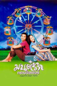 มนต์รักทรานซิสเตอร์ (2001) online