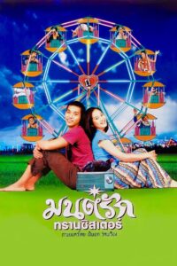 มนต์รักทรานซิสเตอร์ (2001) online