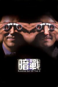 暗戰 2 (2001) online