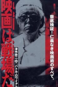 映画は戦場だ 深作欣二 in「バトル・ロワイアル」 (2001) online