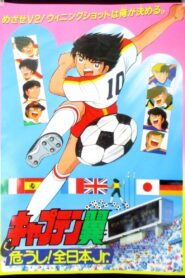 キャプテン翼 危うし! 全日本Jr. (1985) online