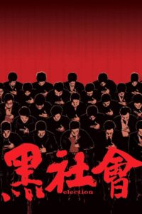 黑社會 (2005) online