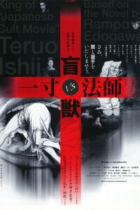 盲獣VS一寸法師 (2001) online