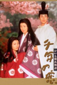 千年の恋 ひかる源氏物語 (2001) online