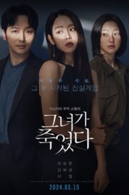 그녀가 죽었다 (2024) online