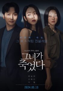 그녀가 죽었다 (2024) online