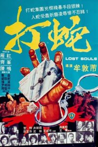 打蛇 (1980) online