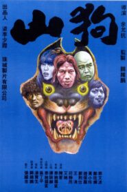 山狗 (1980) online