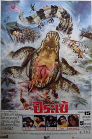 จระเข้ (1980) online