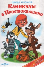 Каникулы в Простоквашино (1980) online