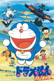 ドラえもん のび太の恐竜 (1980) online