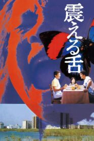 震える舌 (1980) online