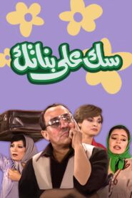 سك على بناتك (1980) online